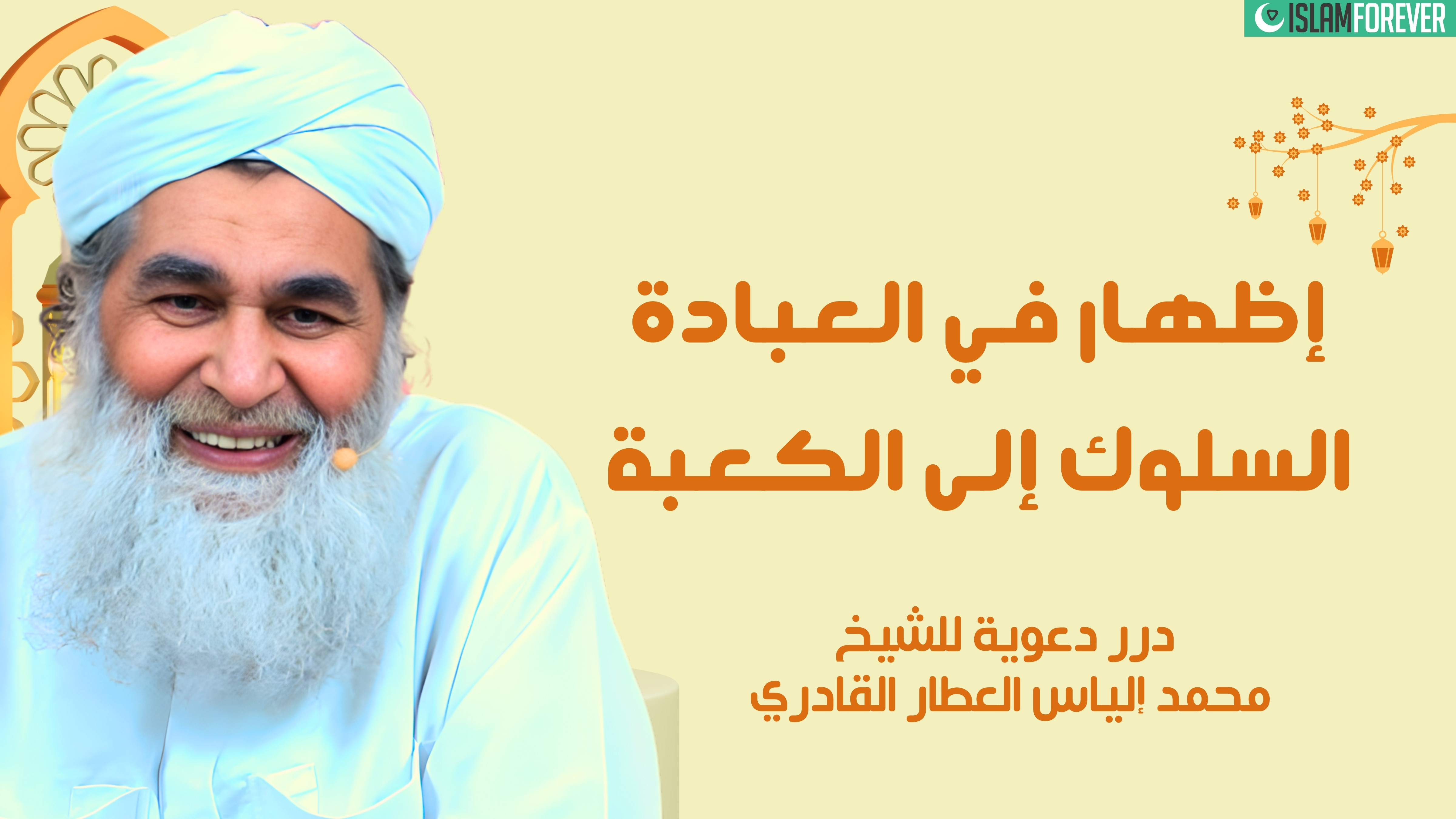 آداب الحج - السيلفي أمام الكعبة | درر دعوية للشيخ محمد إلياس العطار القادري